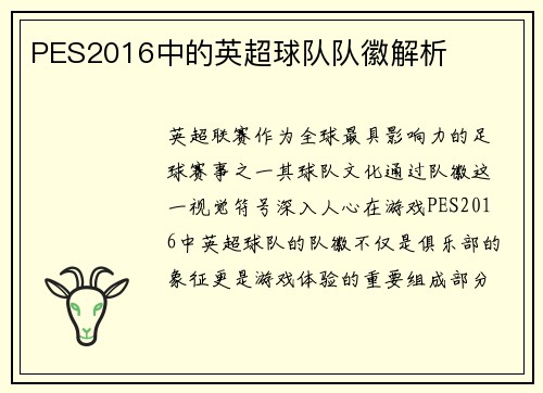 PES2016中的英超球队队徽解析