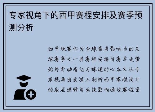 专家视角下的西甲赛程安排及赛季预测分析