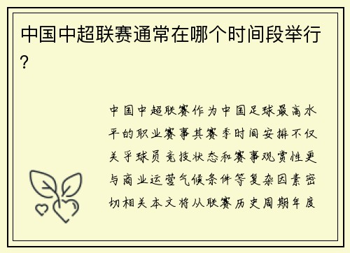 中国中超联赛通常在哪个时间段举行？