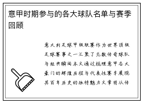 意甲时期参与的各大球队名单与赛季回顾
