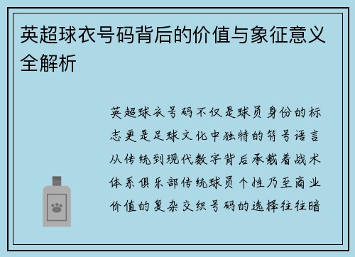 英超球衣号码背后的价值与象征意义全解析