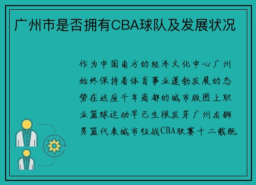 广州市是否拥有CBA球队及发展状况