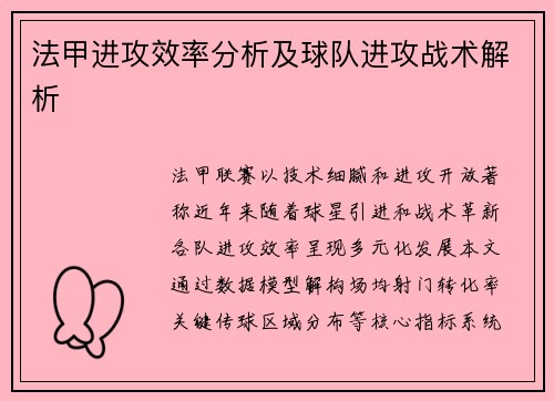 法甲进攻效率分析及球队进攻战术解析