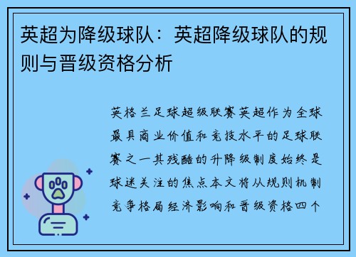 英超为降级球队：英超降级球队的规则与晋级资格分析