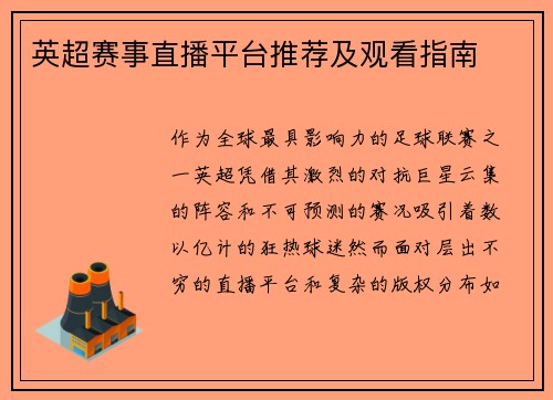 英超赛事直播平台推荐及观看指南