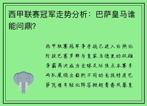 西甲联赛冠军走势分析：巴萨皇马谁能问鼎？