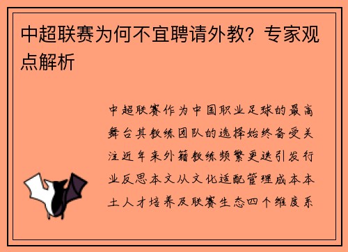 中超联赛为何不宜聘请外教？专家观点解析
