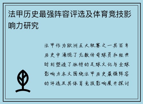 法甲历史最强阵容评选及体育竞技影响力研究