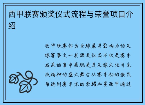 西甲联赛颁奖仪式流程与荣誉项目介绍