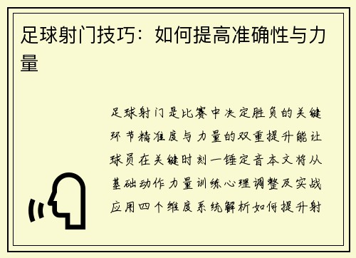 足球射门技巧：如何提高准确性与力量