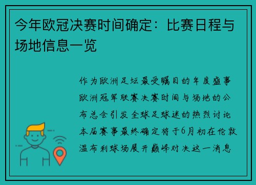 今年欧冠决赛时间确定：比赛日程与场地信息一览