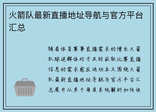 火箭队最新直播地址导航与官方平台汇总
