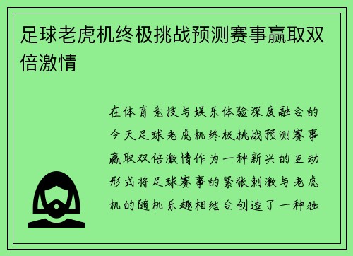 足球老虎机终极挑战预测赛事赢取双倍激情