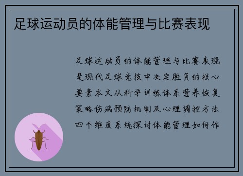 足球运动员的体能管理与比赛表现