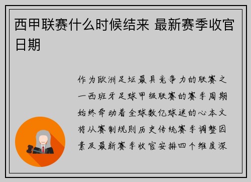 西甲联赛什么时候结来 最新赛季收官日期