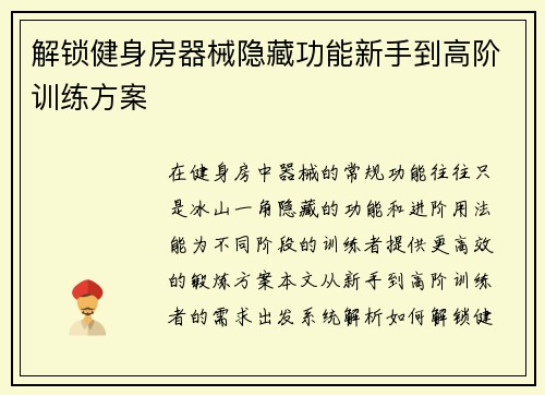 解锁健身房器械隐藏功能新手到高阶训练方案