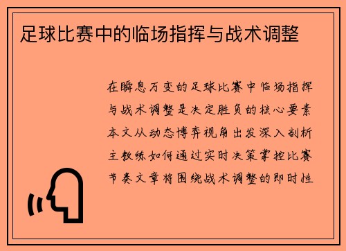 足球比赛中的临场指挥与战术调整