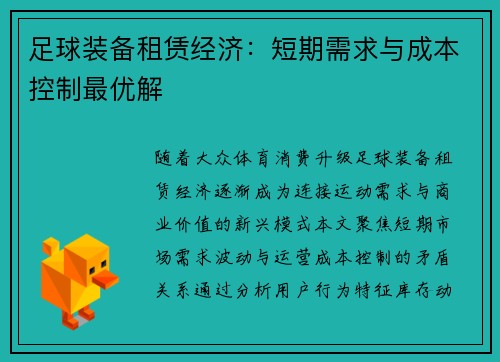 足球装备租赁经济：短期需求与成本控制最优解