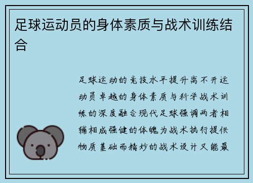 足球运动员的身体素质与战术训练结合