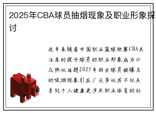 2025年CBA球员抽烟现象及职业形象探讨