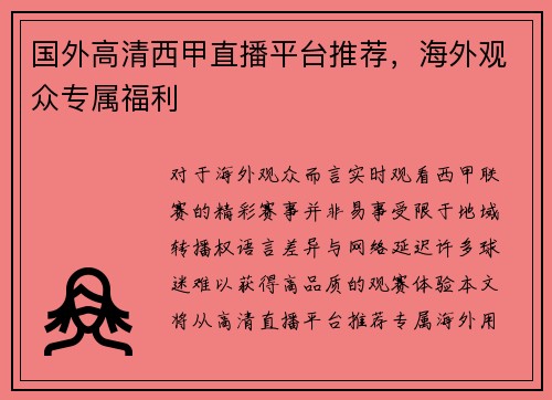 国外高清西甲直播平台推荐，海外观众专属福利