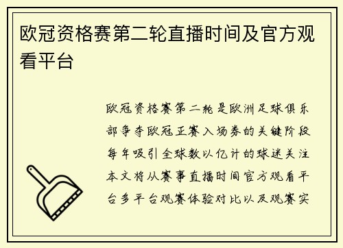欧冠资格赛第二轮直播时间及官方观看平台