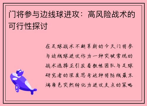 门将参与边线球进攻：高风险战术的可行性探讨