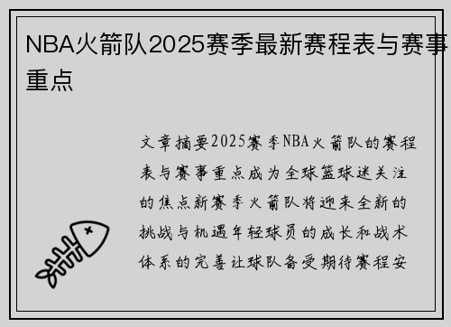 NBA火箭队2025赛季最新赛程表与赛事重点