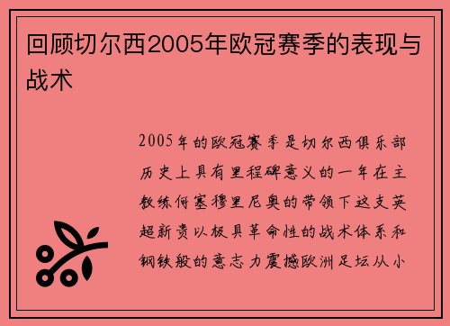 回顾切尔西2005年欧冠赛季的表现与战术