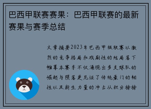巴西甲联赛赛果：巴西甲联赛的最新赛果与赛季总结
