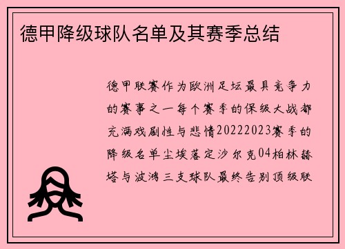 德甲降级球队名单及其赛季总结