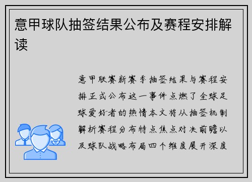 意甲球队抽签结果公布及赛程安排解读