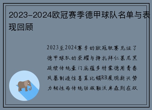 2023-2024欧冠赛季德甲球队名单与表现回顾