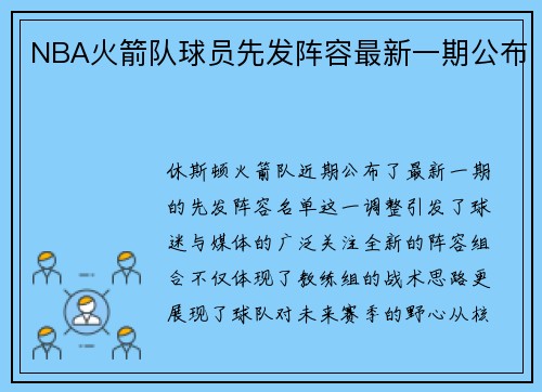 NBA火箭队球员先发阵容最新一期公布
