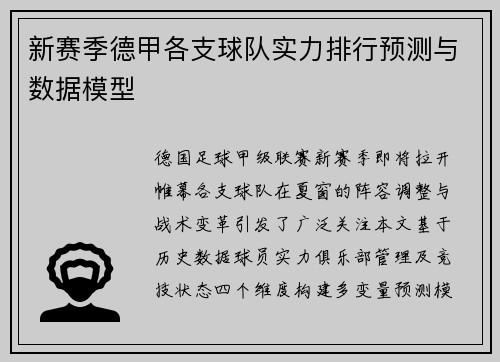 新赛季德甲各支球队实力排行预测与数据模型