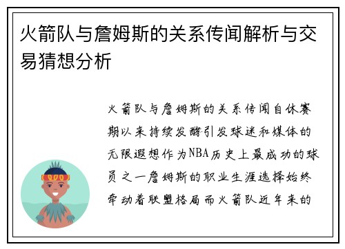 火箭队与詹姆斯的关系传闻解析与交易猜想分析