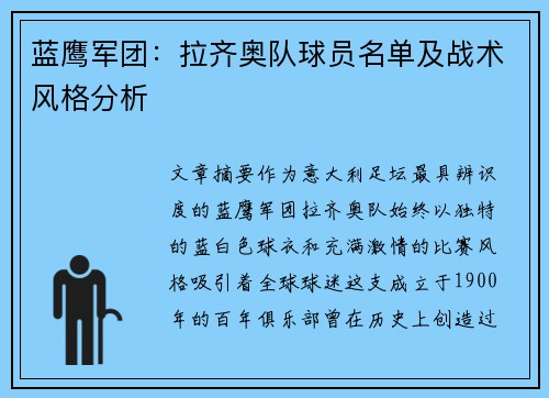 蓝鹰军团：拉齐奥队球员名单及战术风格分析