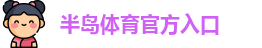 半岛棋牌