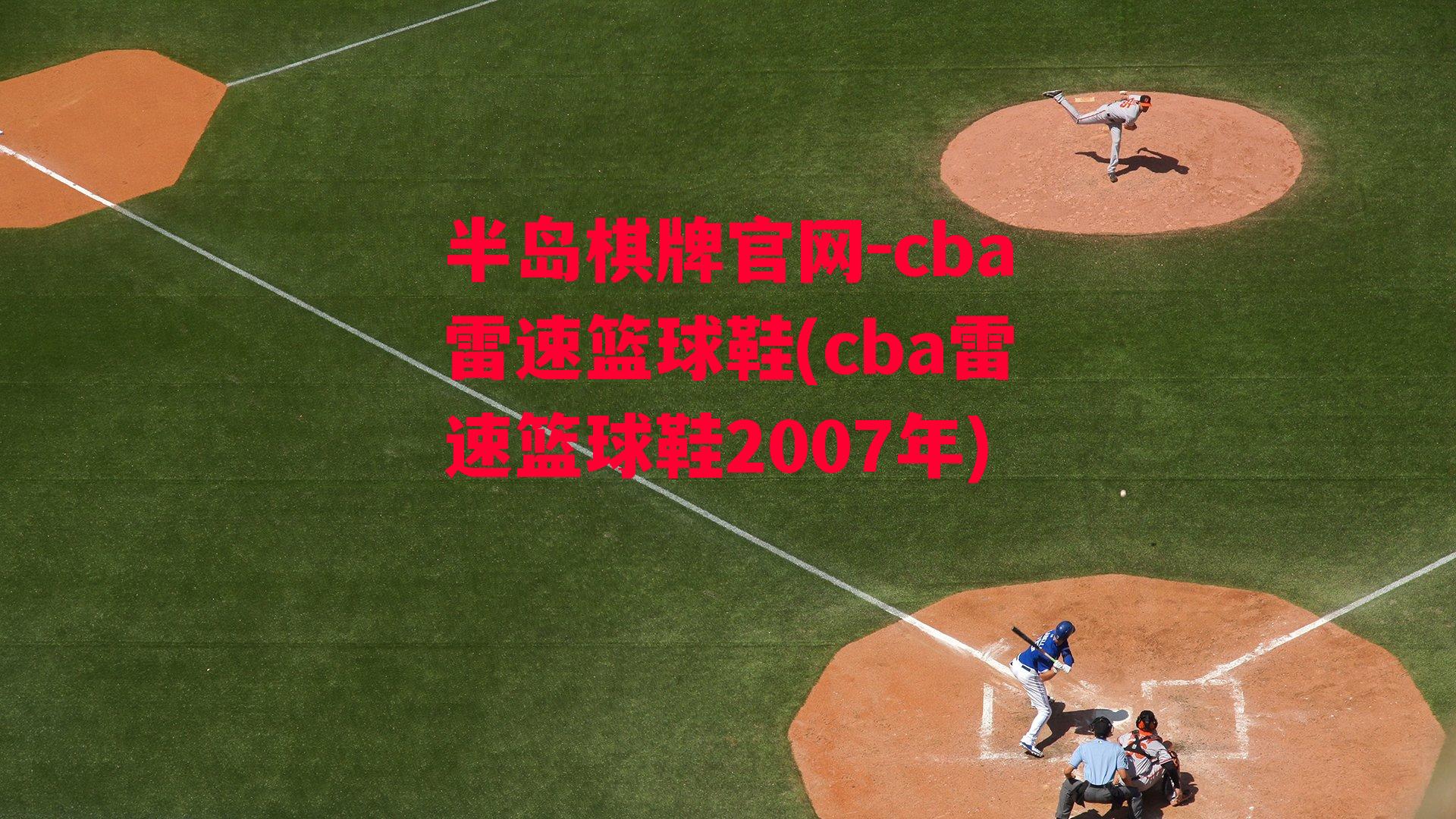 cba雷速篮球鞋(cba雷速篮球鞋2007年)