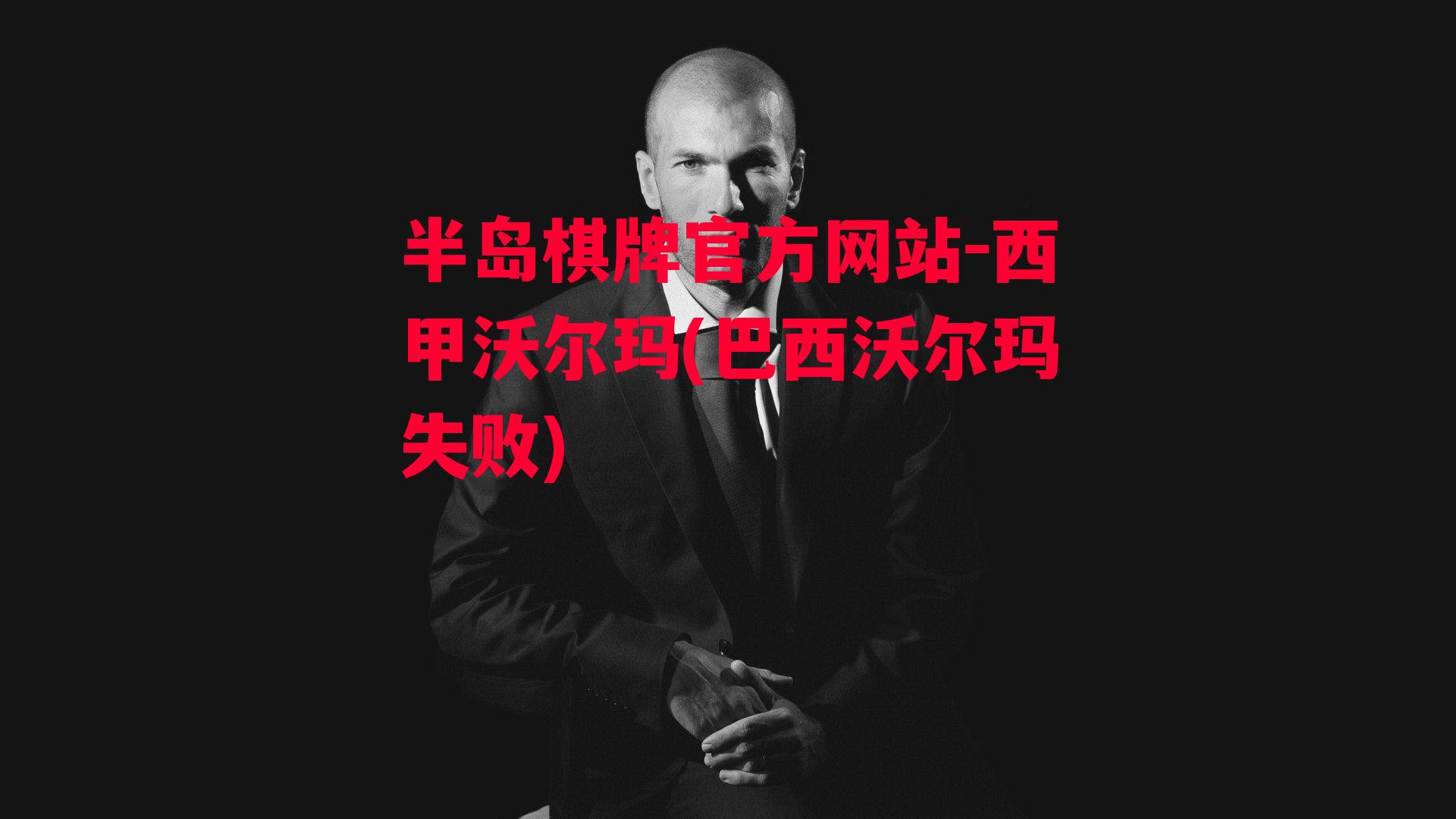 西甲沃尔玛(巴西沃尔玛失败)