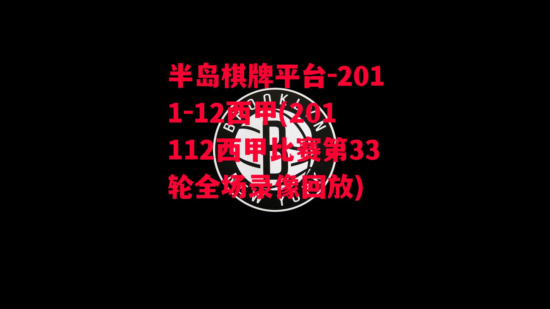 2011-12西甲(201112西甲比赛第33轮全场录像回放)