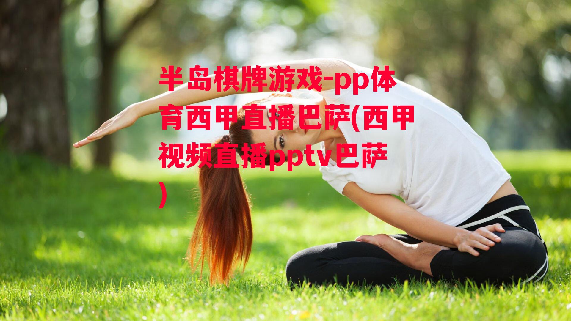 pp体育西甲直播巴萨(西甲视频直播pptv巴萨)